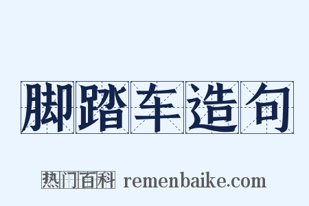 脚踏车造句是什么意思的图片